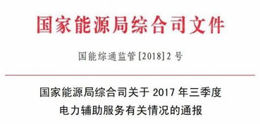 2017年三季度電力輔助服務補償費達30.99億元與招生輔助服務的雙重解讀